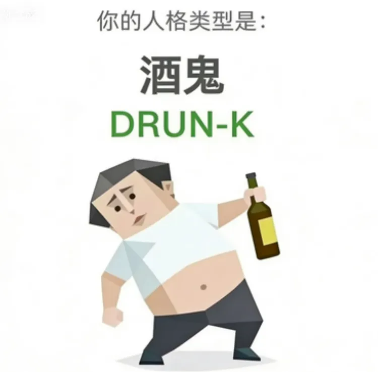 SBTI 성격 테스트 유형 DRUNK – 주당