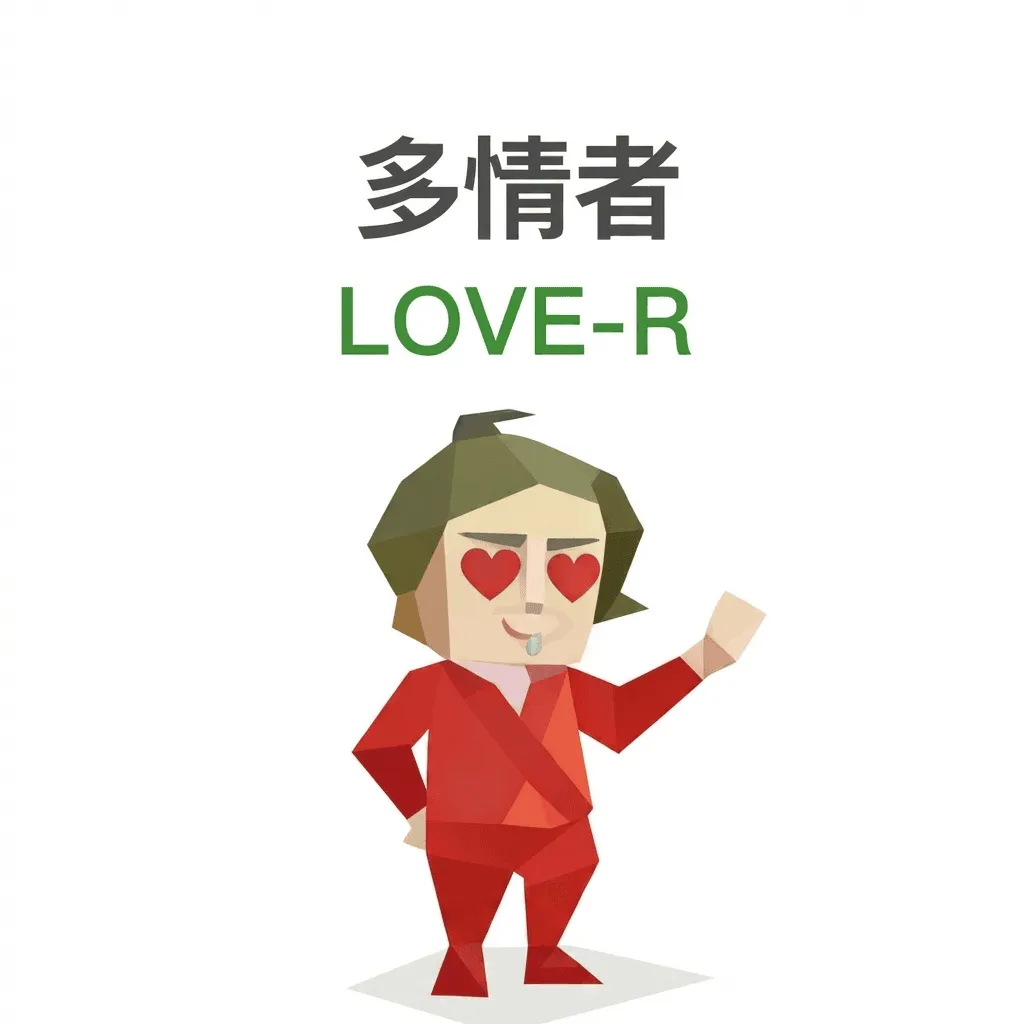 SBTI性格診断テスト タイプ LOVE-R – ロマンチスト
