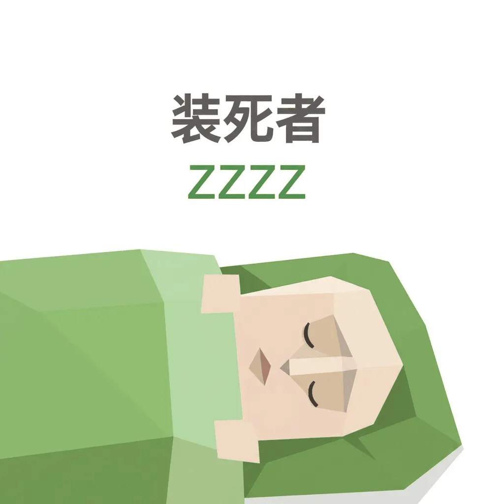 SBTI 성격 테스트 유형 ZZZZ – 죽은 척